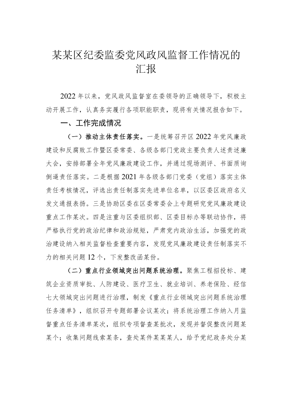 某某区纪委监委党风政风监督工作情况的汇报.docx_第1页