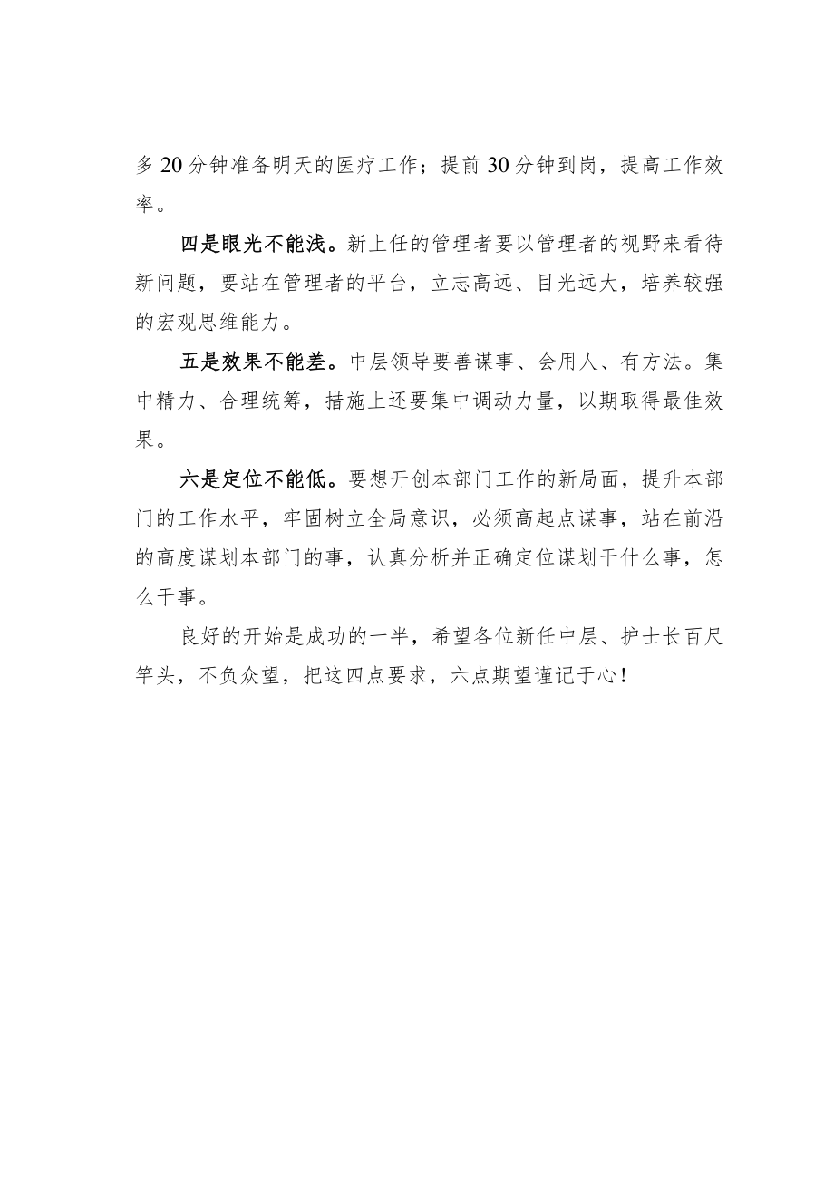 某某医院院长在护士长和中层干部竞争上岗任职大会上的讲话.docx_第3页