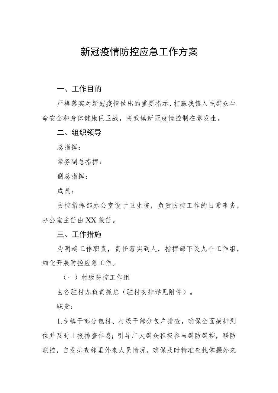 新冠疫情防控应急工作方案.docx_第1页