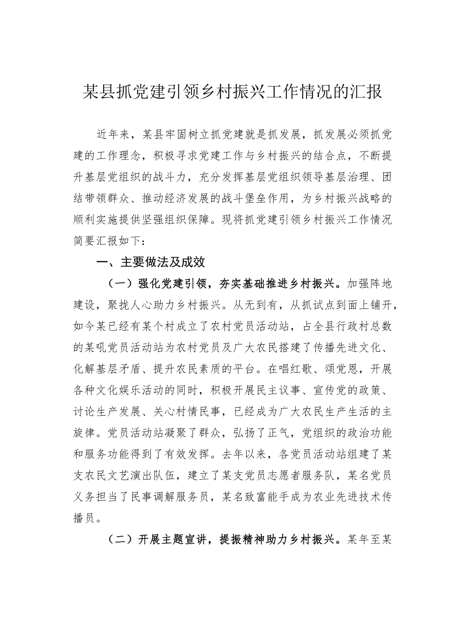 某县抓党建引领乡村振兴工作情况的汇报.docx_第1页