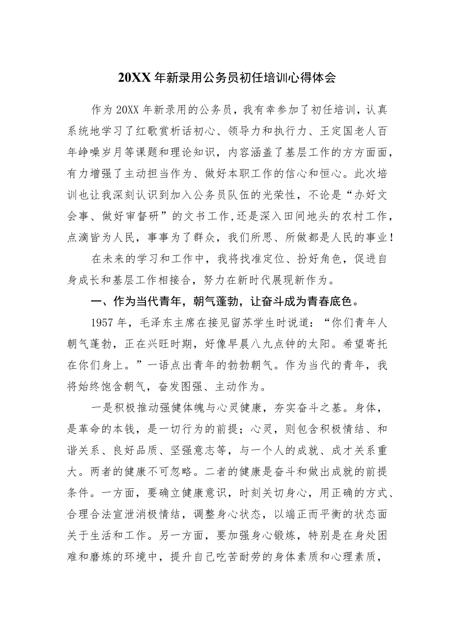 新录用公务员初任培训心得体会.docx_第1页