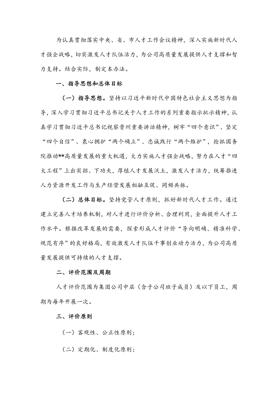 某国有企业人才评价实施方案(1).docx_第1页