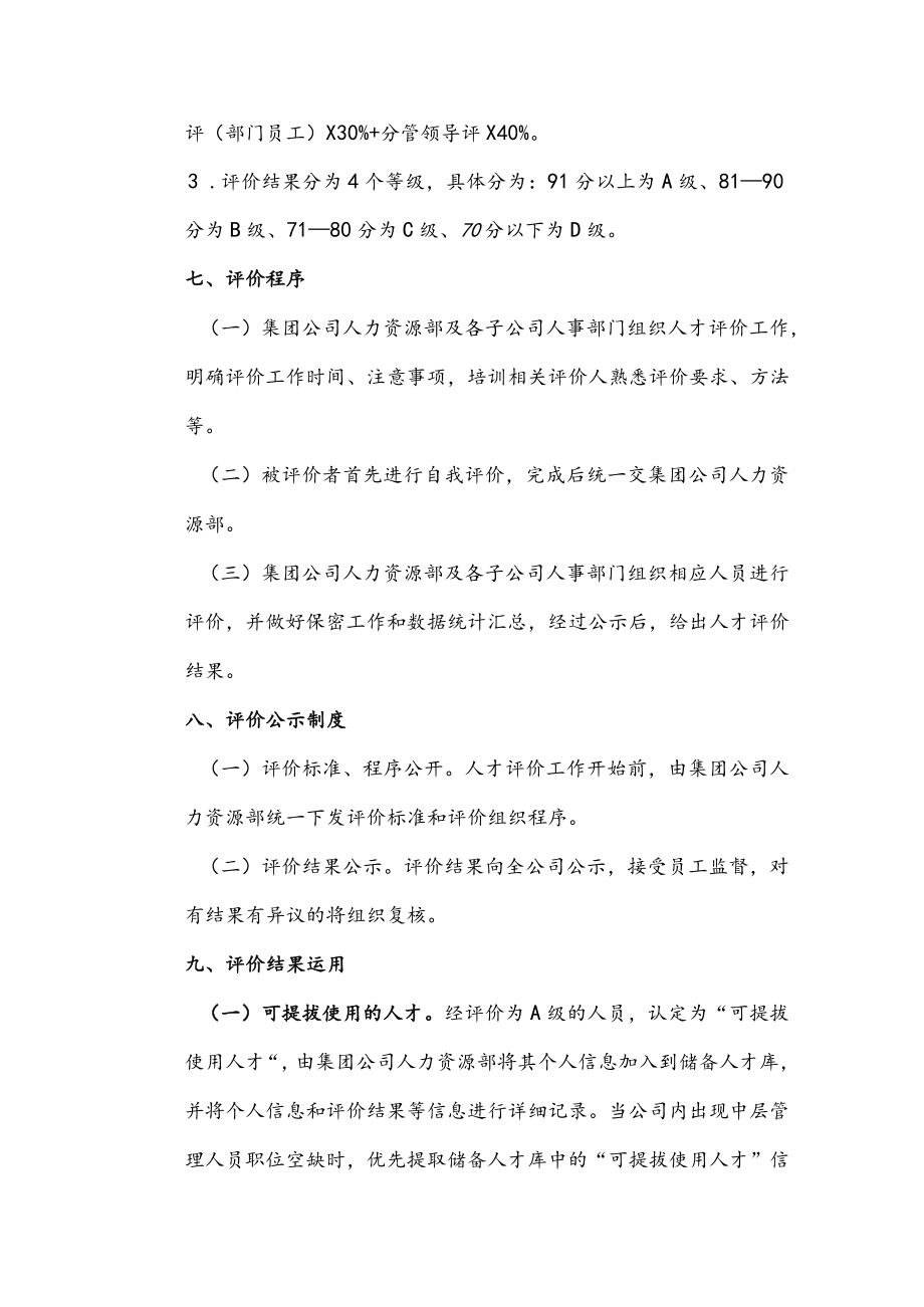 某国有企业人才评价实施方案(1).docx_第3页