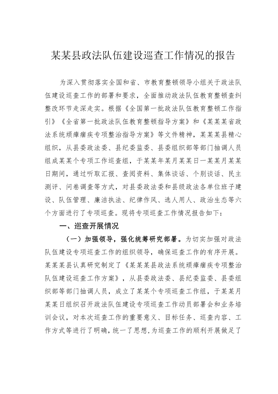 某某县政法队伍建设巡查工作情况的报告.docx_第1页