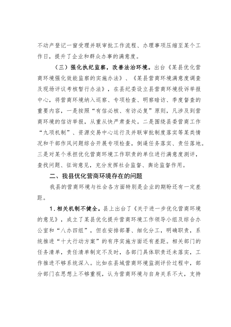 某某县关于全县优化营商环境工作的调研报告.docx_第3页