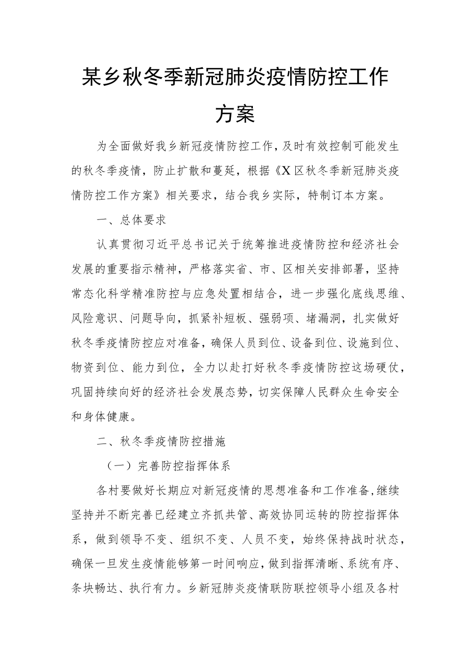 某乡冬季新冠肺炎疫情防控工作方案.docx_第1页