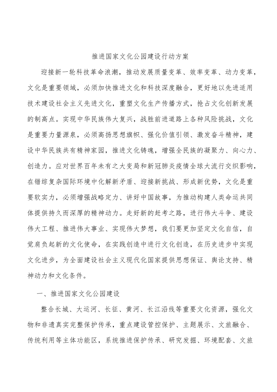 推进国家文化公园建设行动方案.docx_第1页