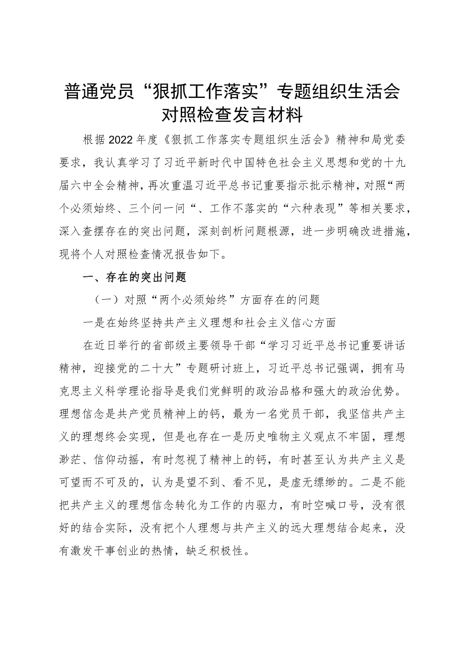 普通党员“狠抓工作落实”专题组织生活会对照检查发言材料.docx_第1页