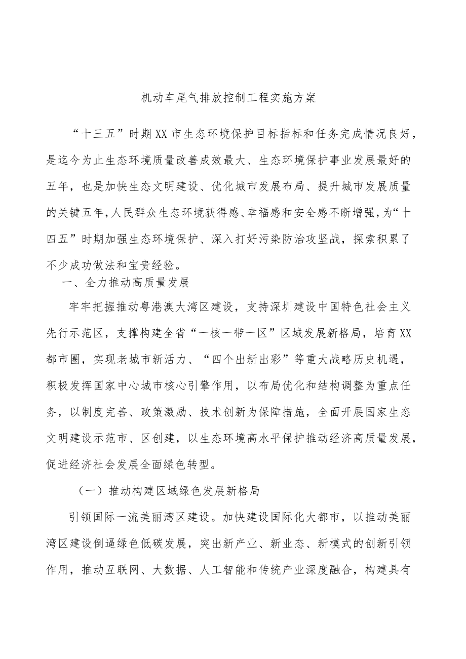 机动车尾气排放控制工程实施方案.docx_第1页