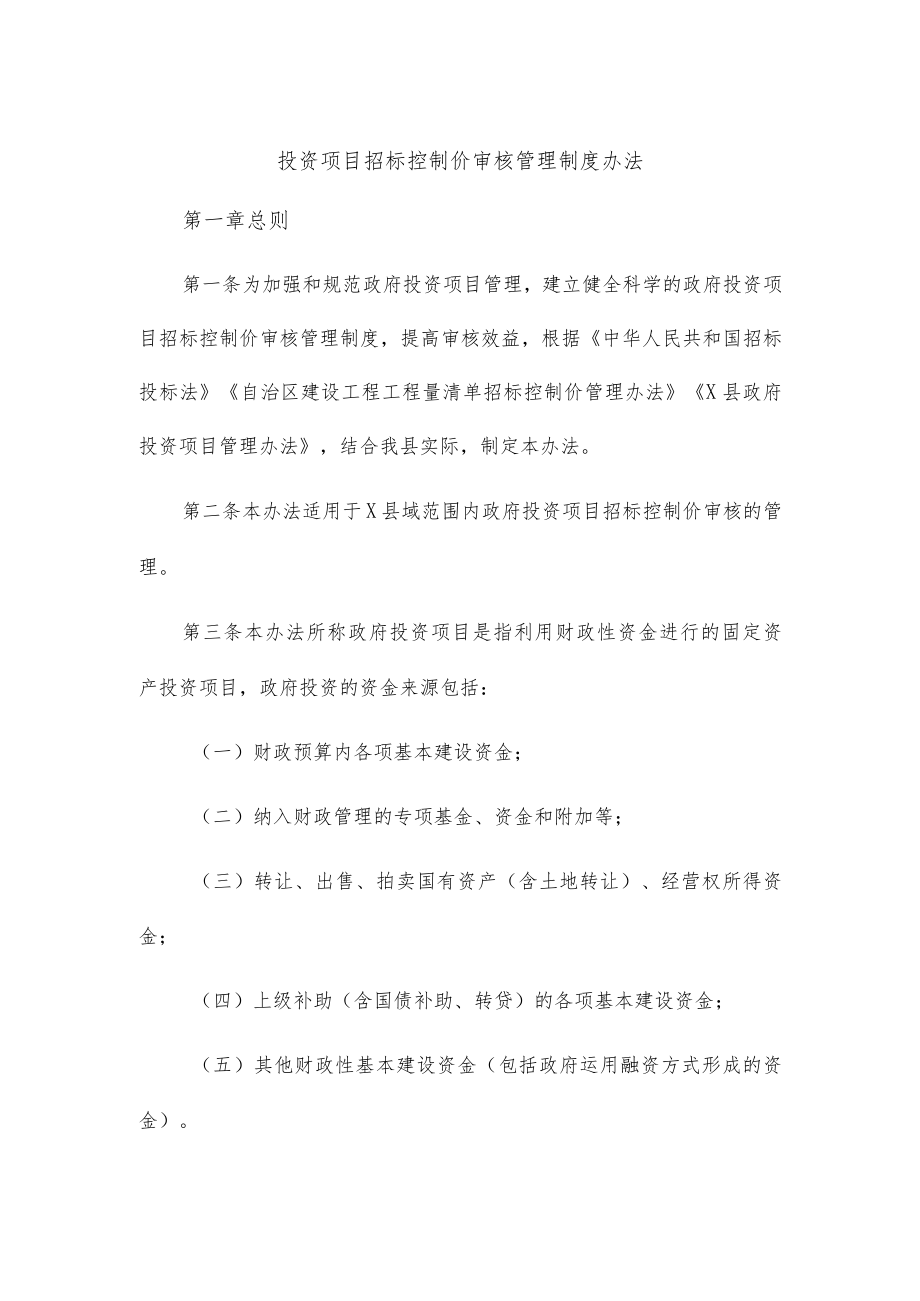 投资项目招标控制价审核管理制度办法.docx_第1页