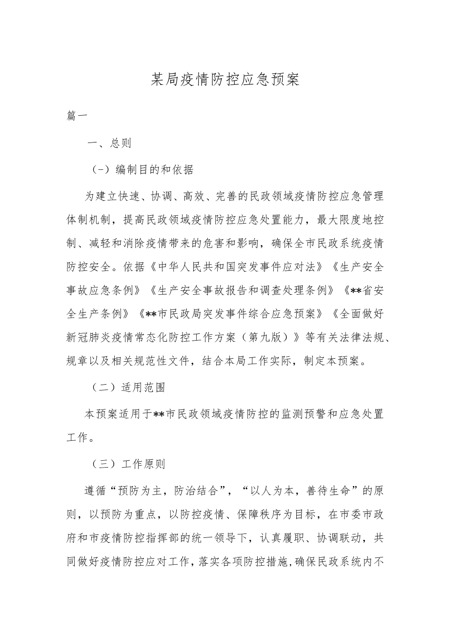 某局疫情防控应急预案.docx_第1页