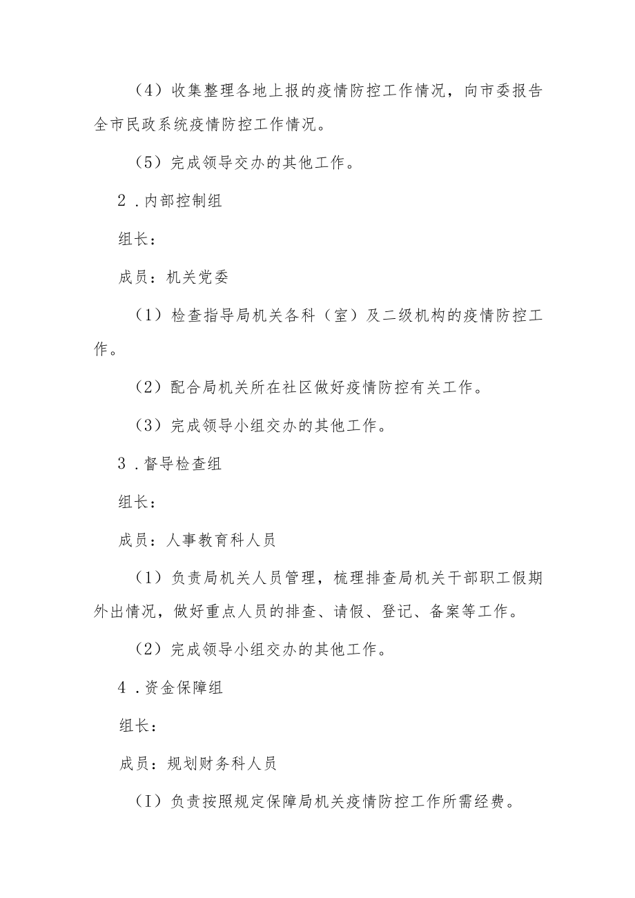 某局疫情防控应急预案.docx_第3页