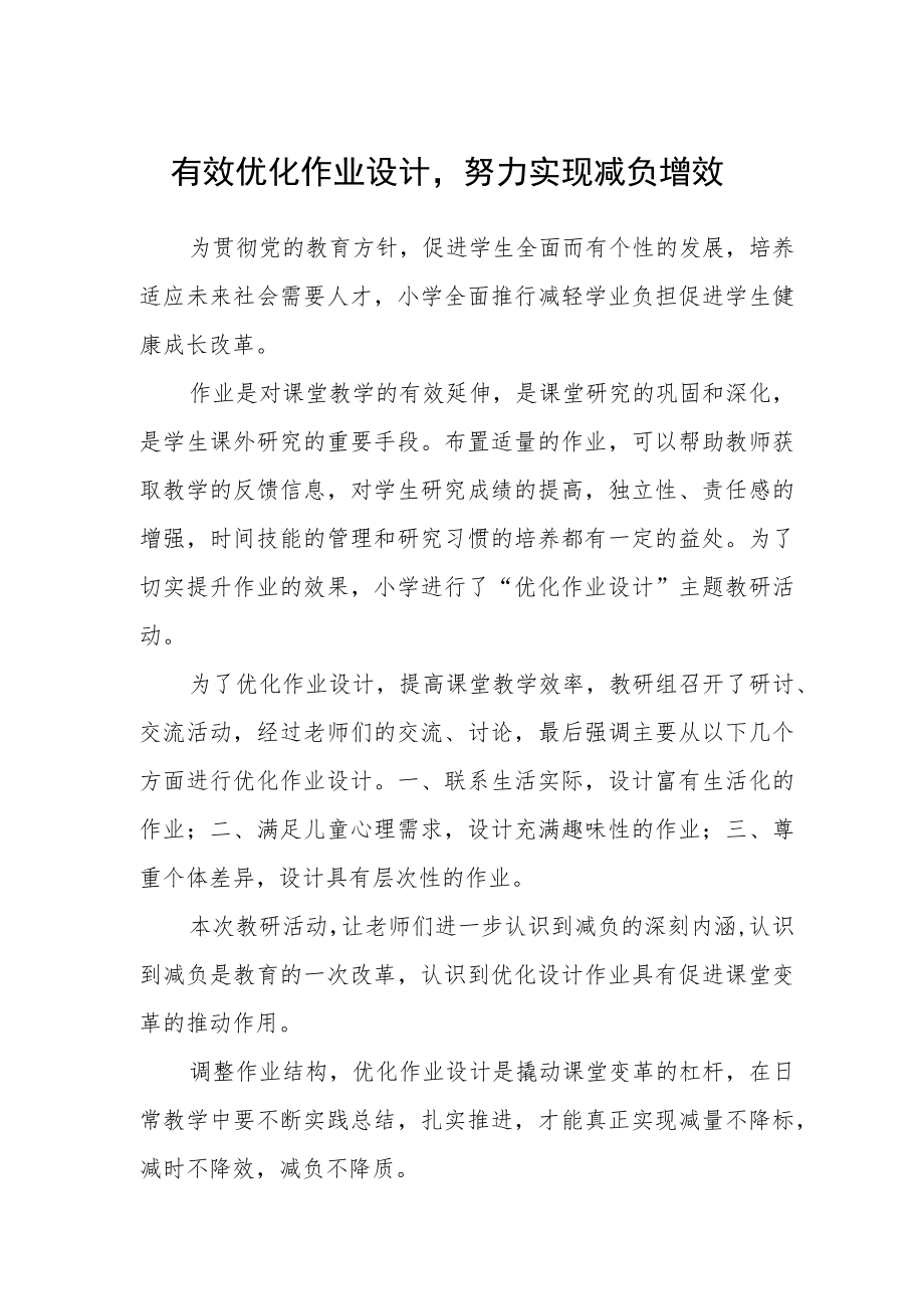 有效优化作业设计努力实现减负增效.docx_第1页