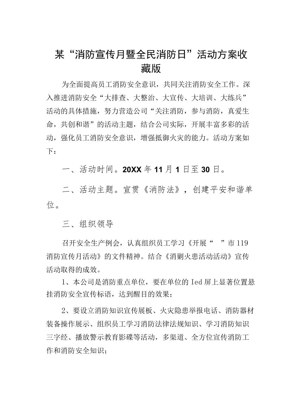 某“消防宣传月暨全民消防日”活动方案收藏版.docx_第1页