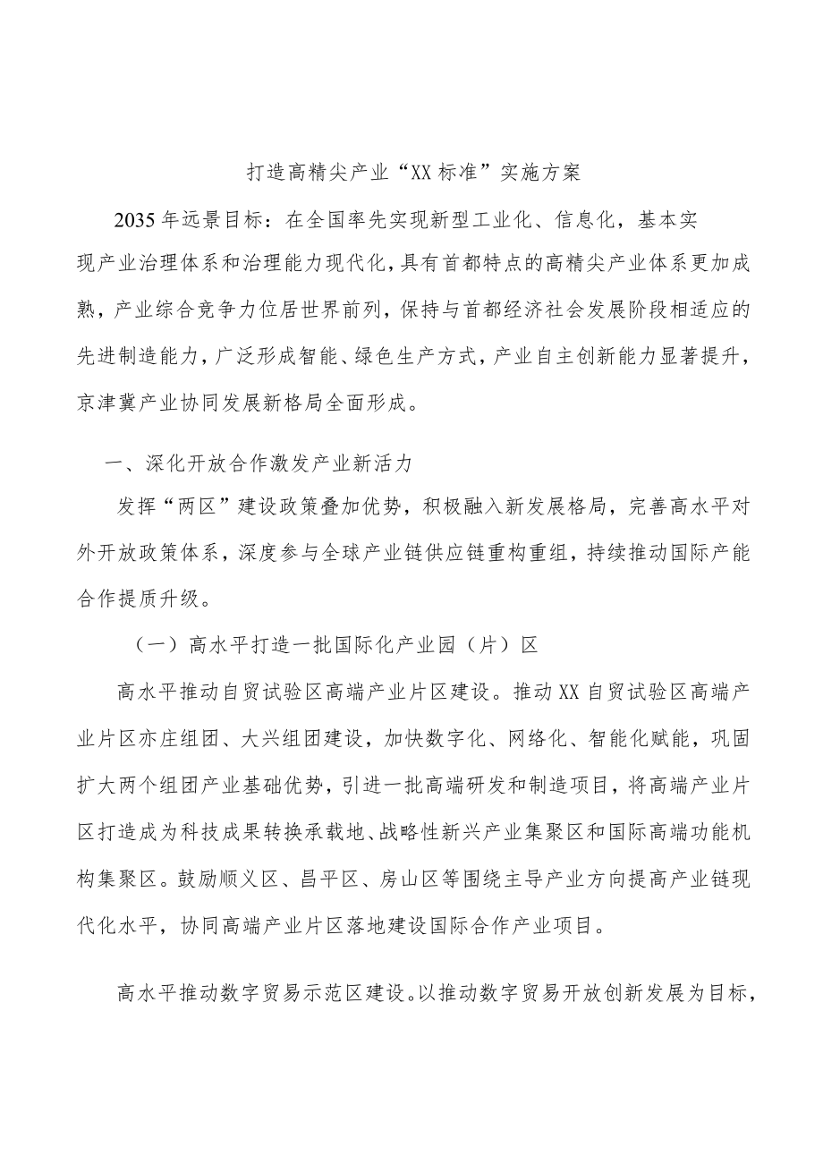 打造高精尖产业“北京标准”实施方案.docx_第1页