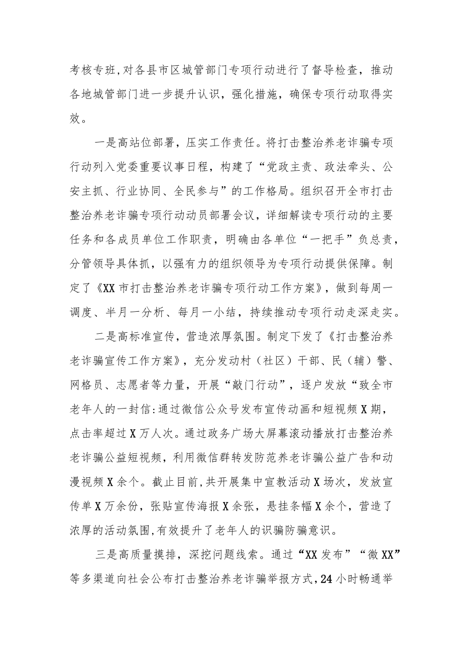 某市打击整治养老诈骗专项行动情况汇报.docx_第2页