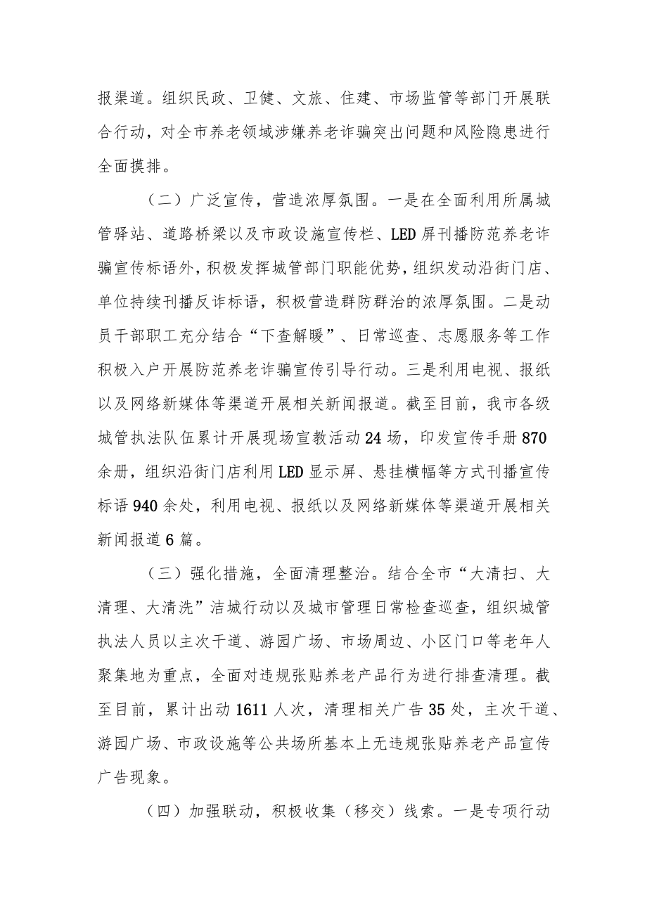 某市打击整治养老诈骗专项行动情况汇报.docx_第3页