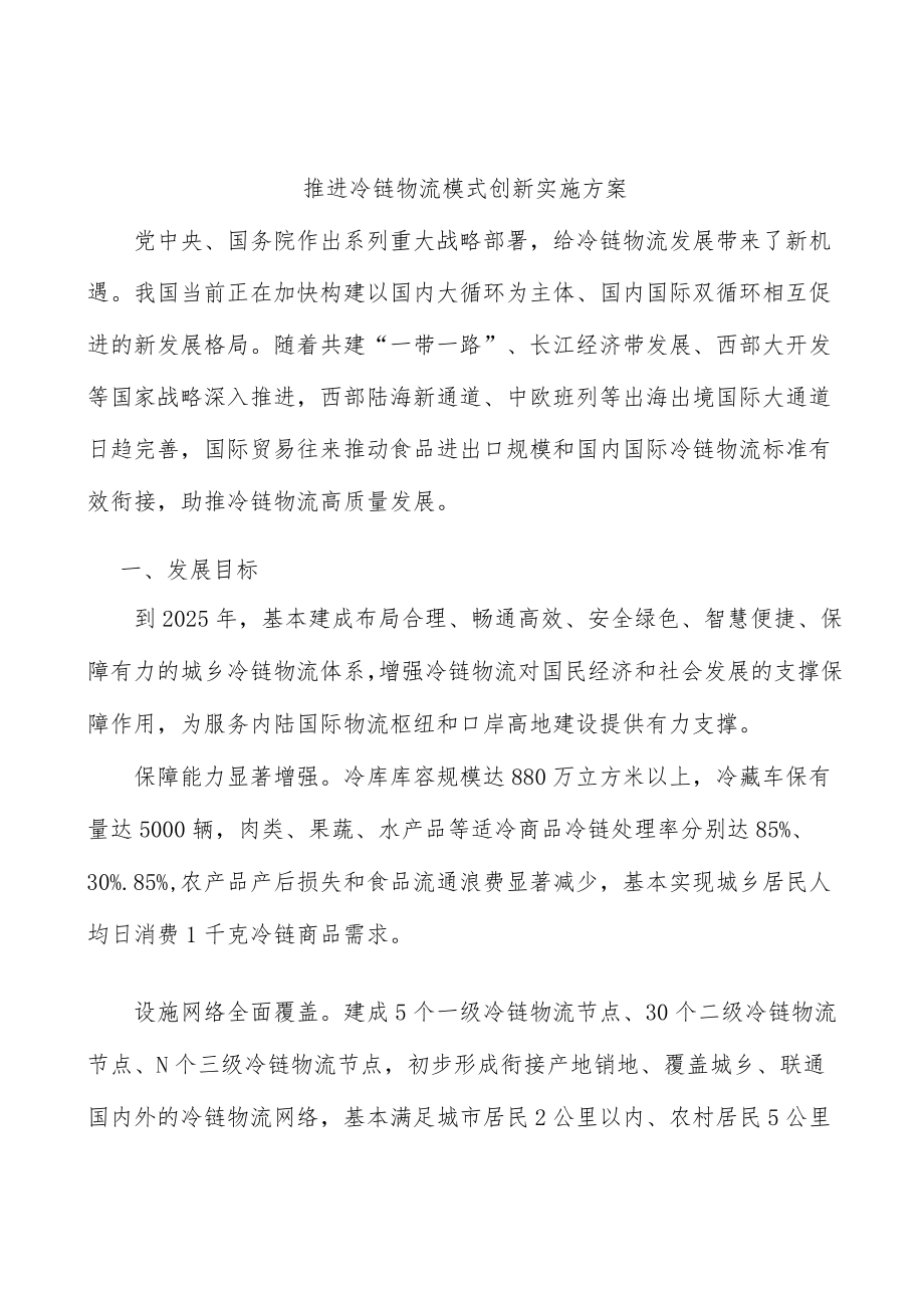 推进冷链物流模式创新实施方案.docx_第1页