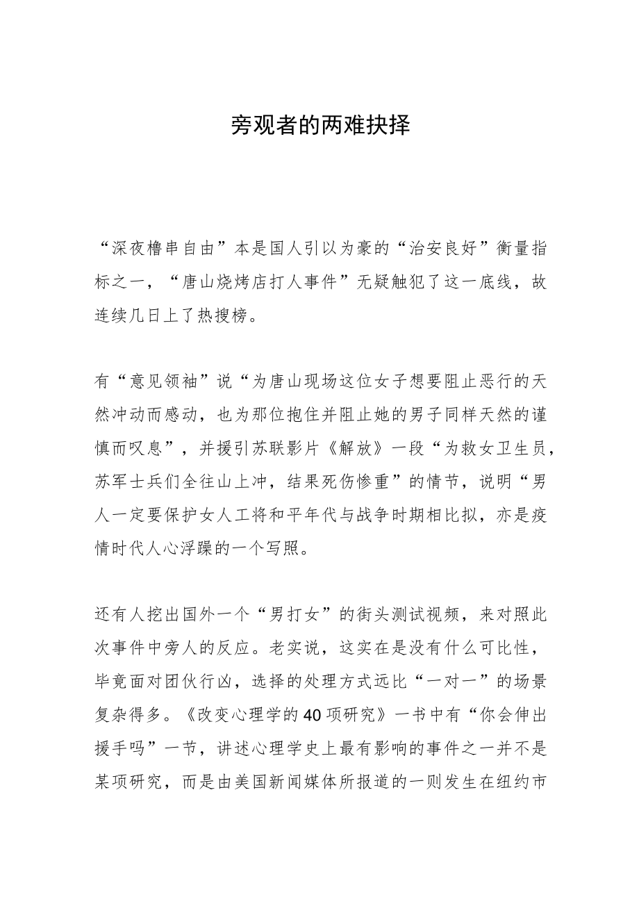 旁观者的两难抉择.docx_第1页