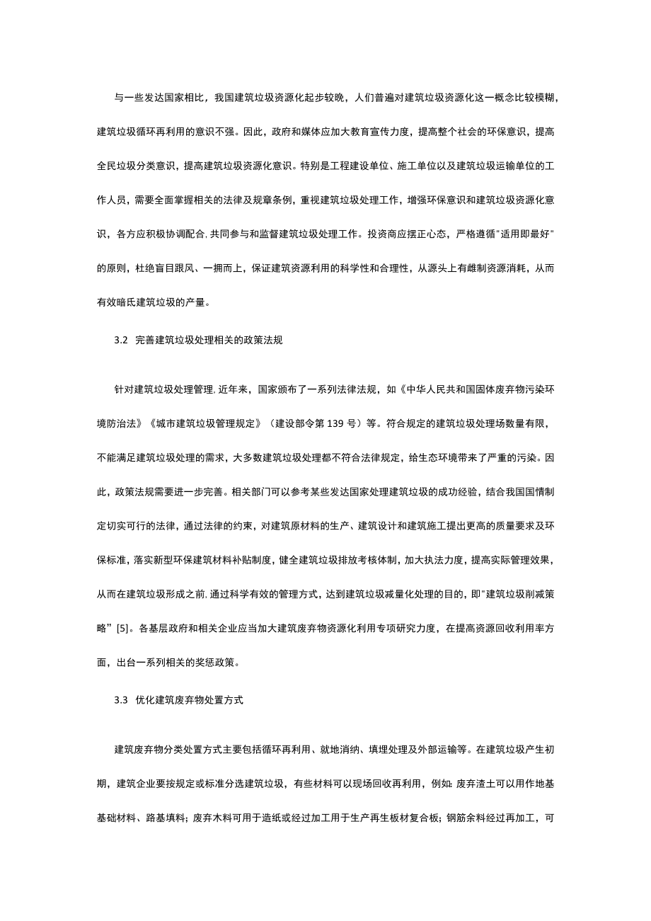 有关建筑垃圾有效控制与资源化利用探析.docx_第3页