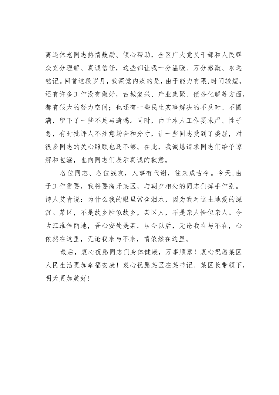 某某区委书记在离任时的讲话：今古江淮佳丽地吾心安处是某.docx_第3页