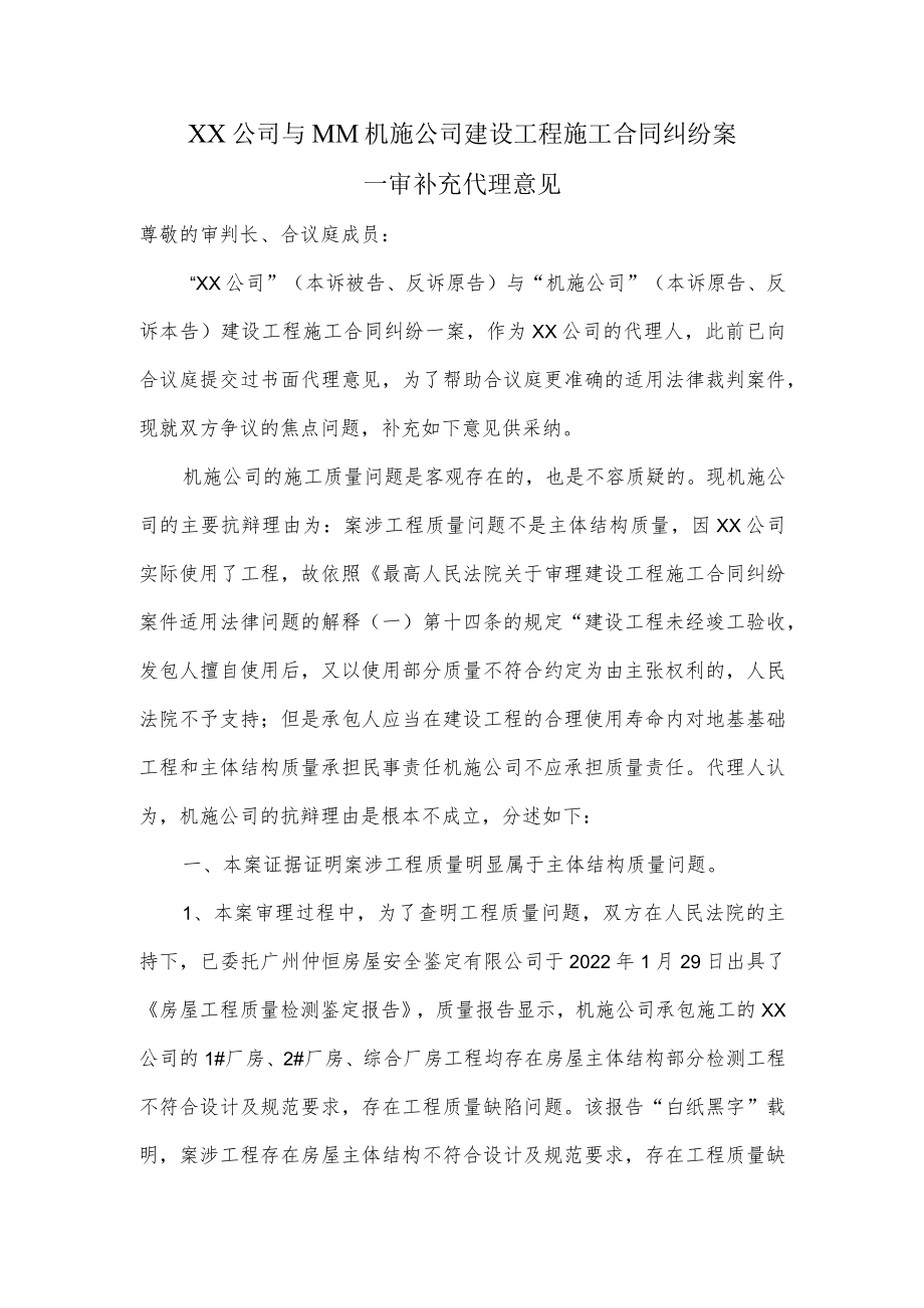 施工合同纠纷案一审补充代理意见.docx_第1页