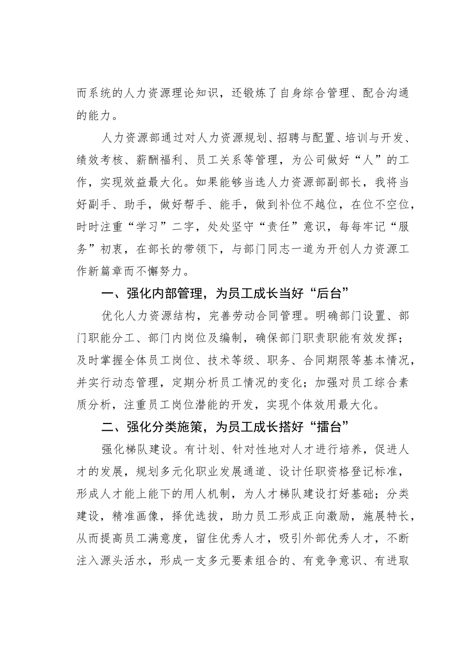 某某公司人力资源副部长竞聘演讲稿：用专注和热情谱写新篇章.docx_第2页