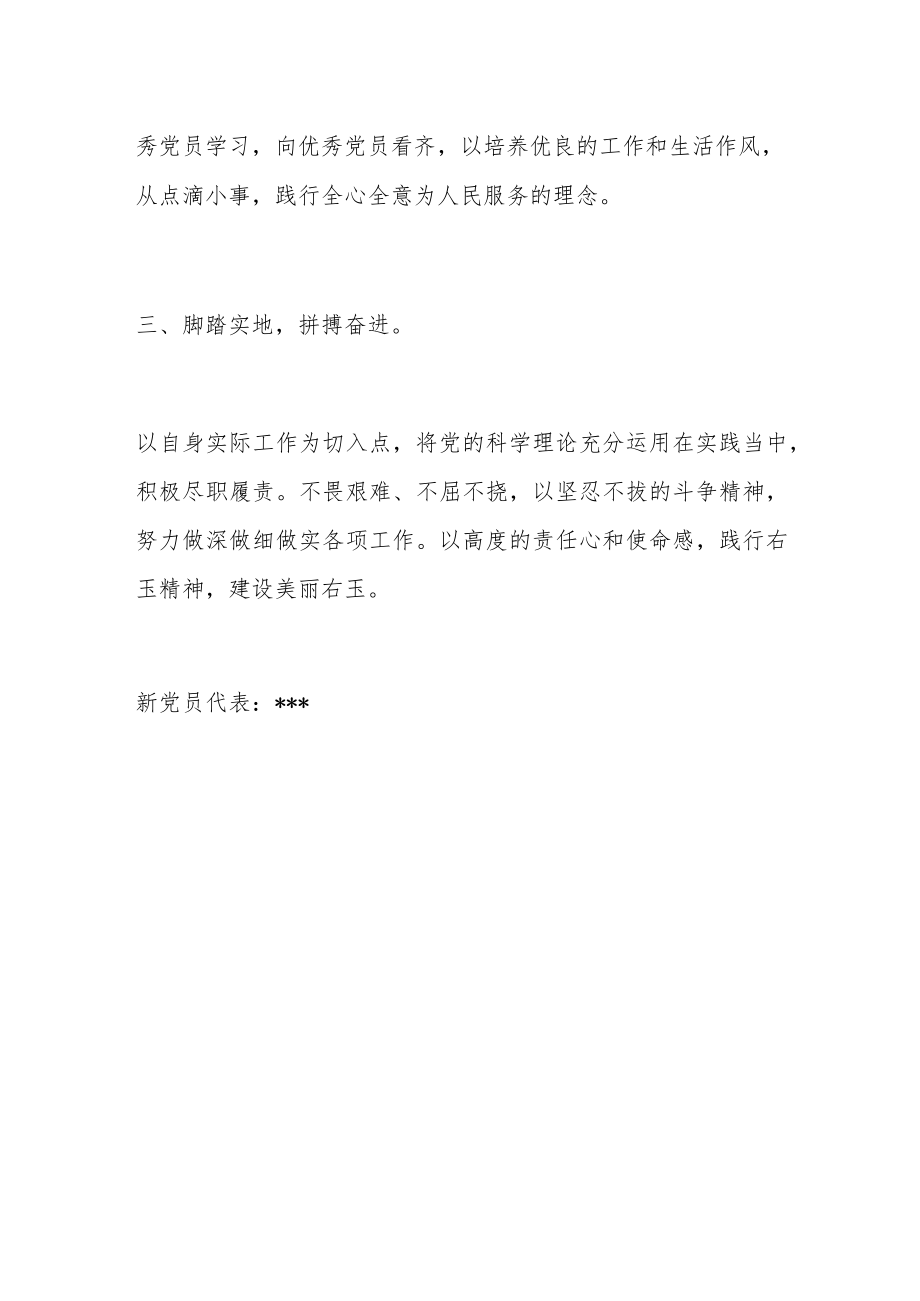 新党员代表在入党宣誓活动上的表态发言.docx_第3页