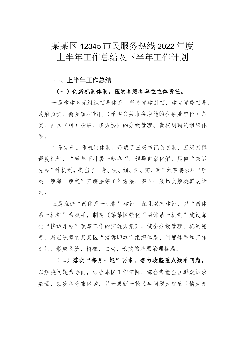 某某区12345市民服务热线2022上半工作总结及下半工作计划.docx_第1页