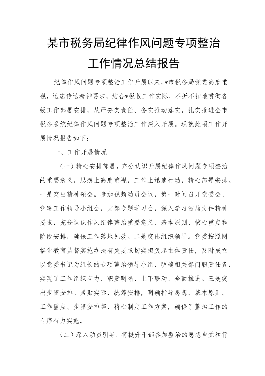 某市税务局纪律作风问题专项整治工作情况总结报告.docx_第1页