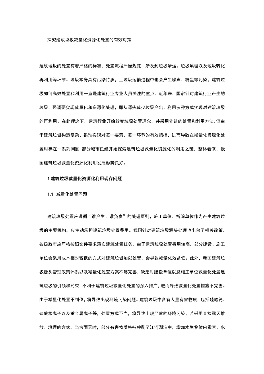 探究建筑垃圾减量化资源化处置的有效对策.docx_第1页