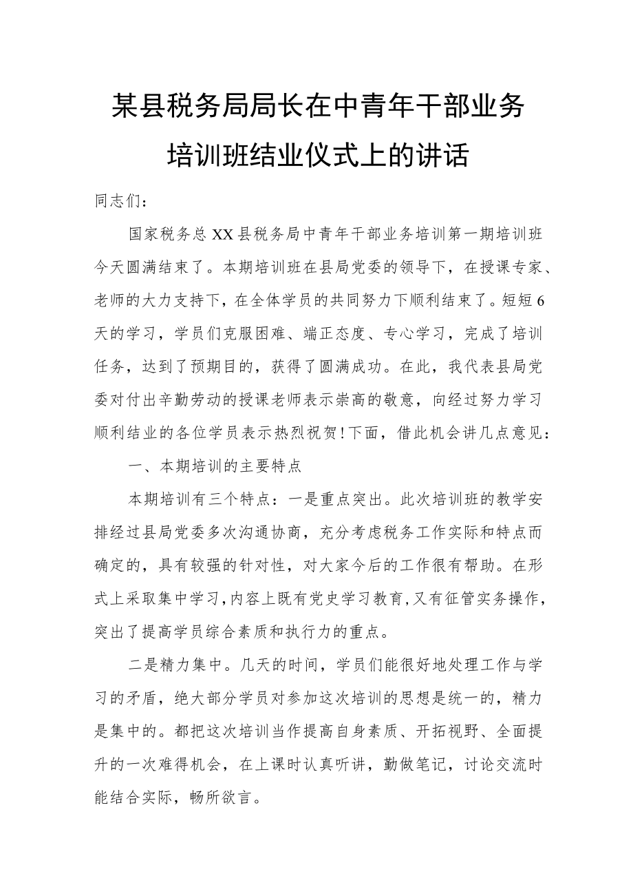 某县税务局局长在中青干部业务培训班结业仪式上的讲话.docx_第1页