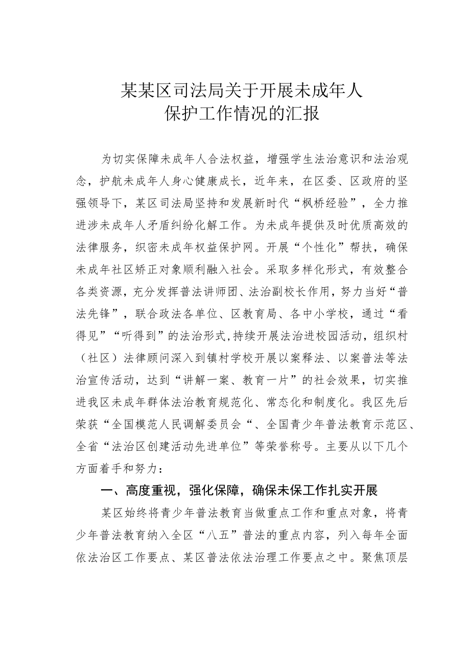 某某区司法局关于开展未成人保护工作情况的汇报.docx_第1页