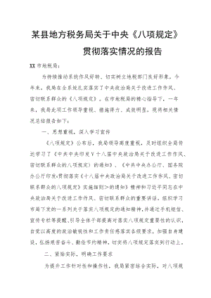 某县地方税务局关于中央《八项规定》贯彻落实情况的报告.docx