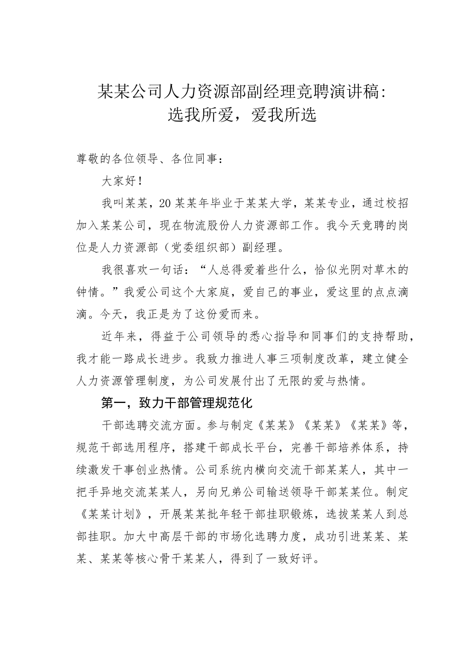 某某公司人力资源部副经理竞聘演讲稿：选我所爱爱我所选.docx_第1页