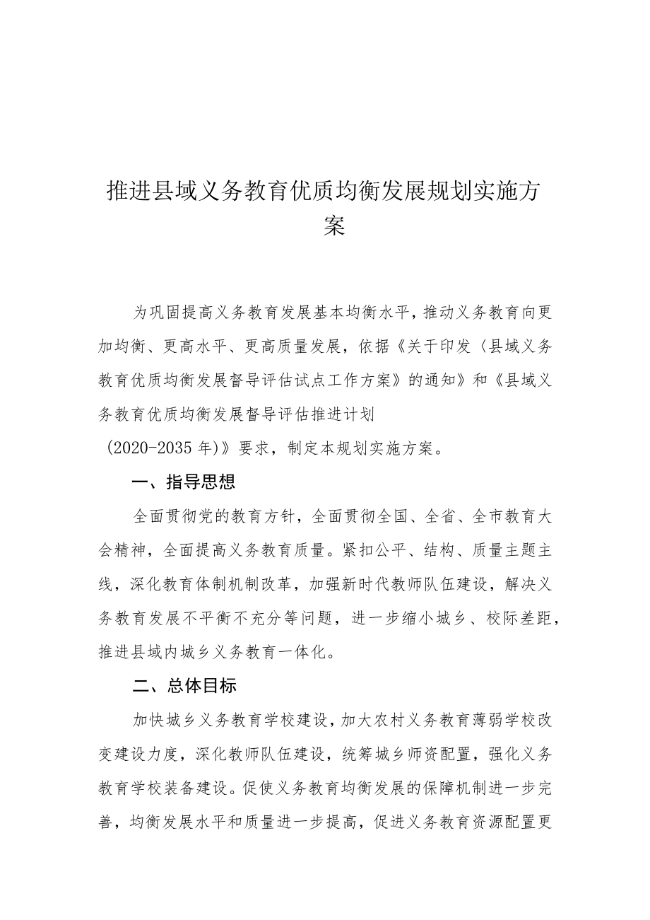 推进县域义务教育优质均衡发展规划实施方案.docx_第1页