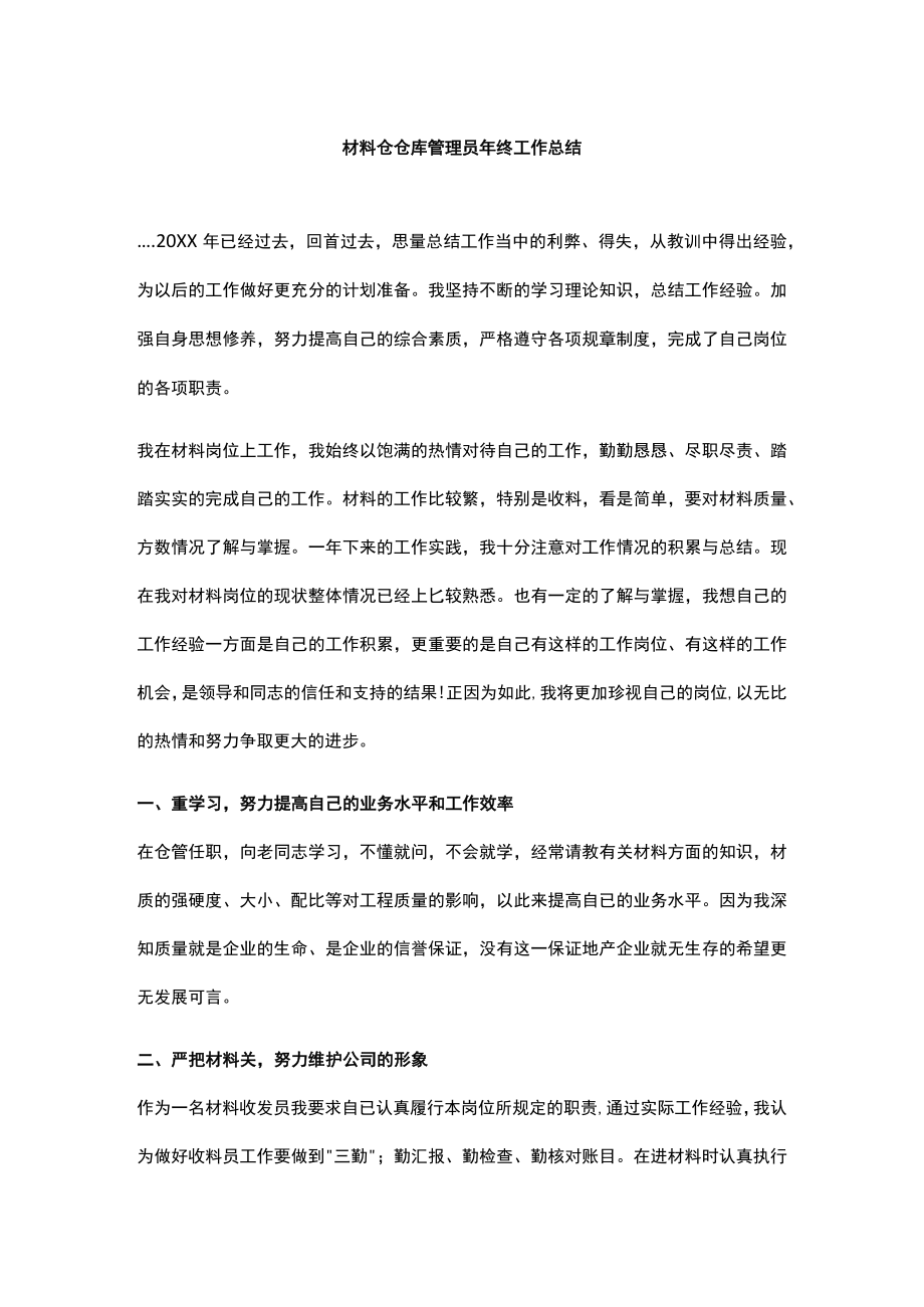 材料仓仓库管理员终工作总结.docx_第1页