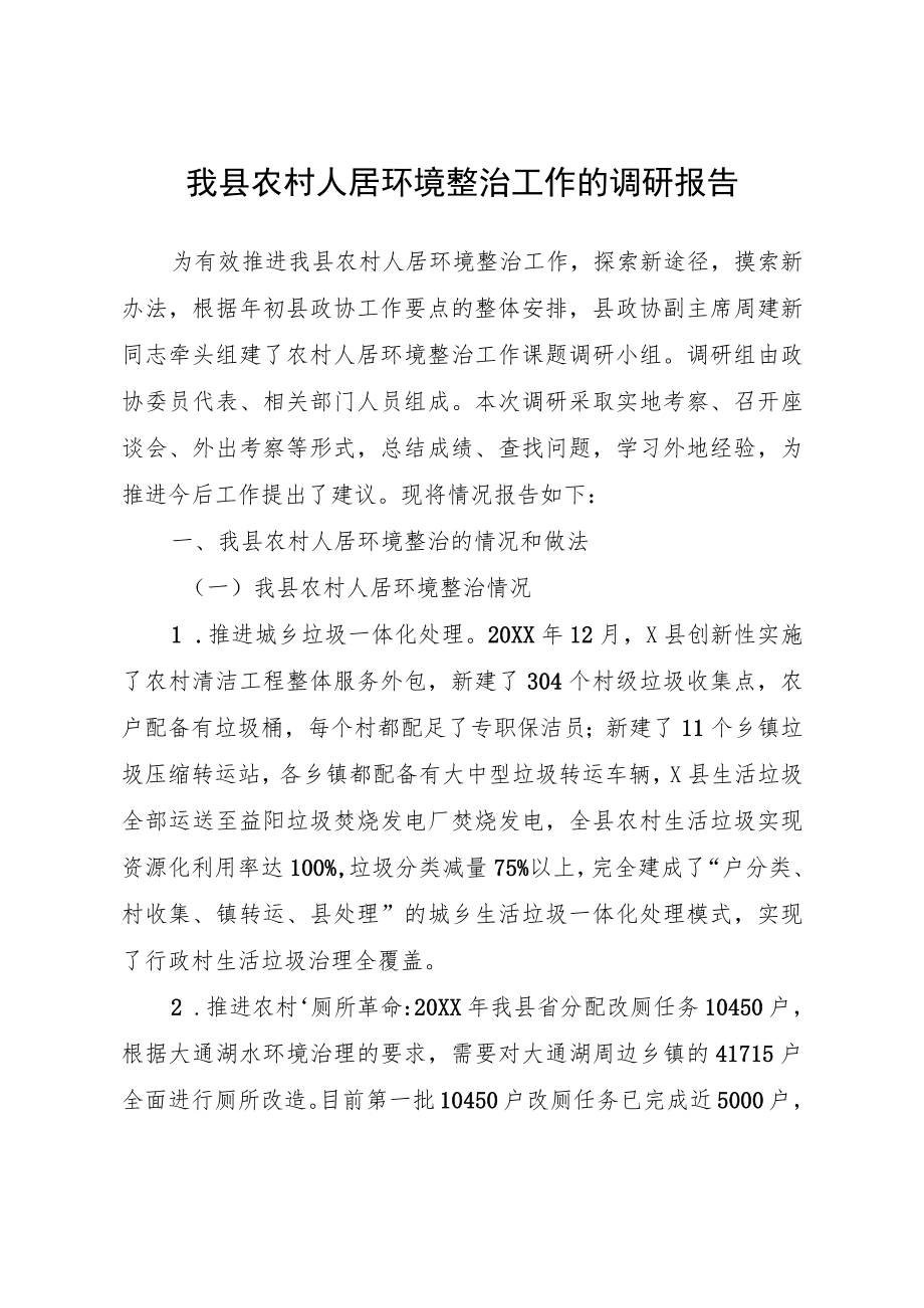 我县农村人居环境整治工作的调研报告.docx_第1页