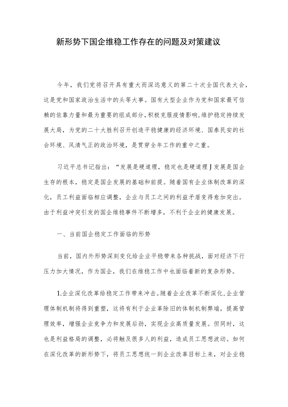 新形势下国企维稳工作存在的问题及对策建议.docx_第1页