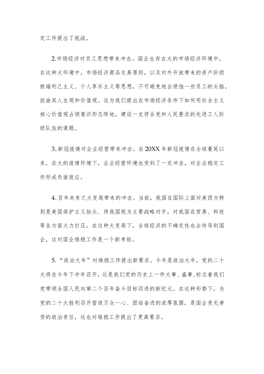 新形势下国企维稳工作存在的问题及对策建议.docx_第2页