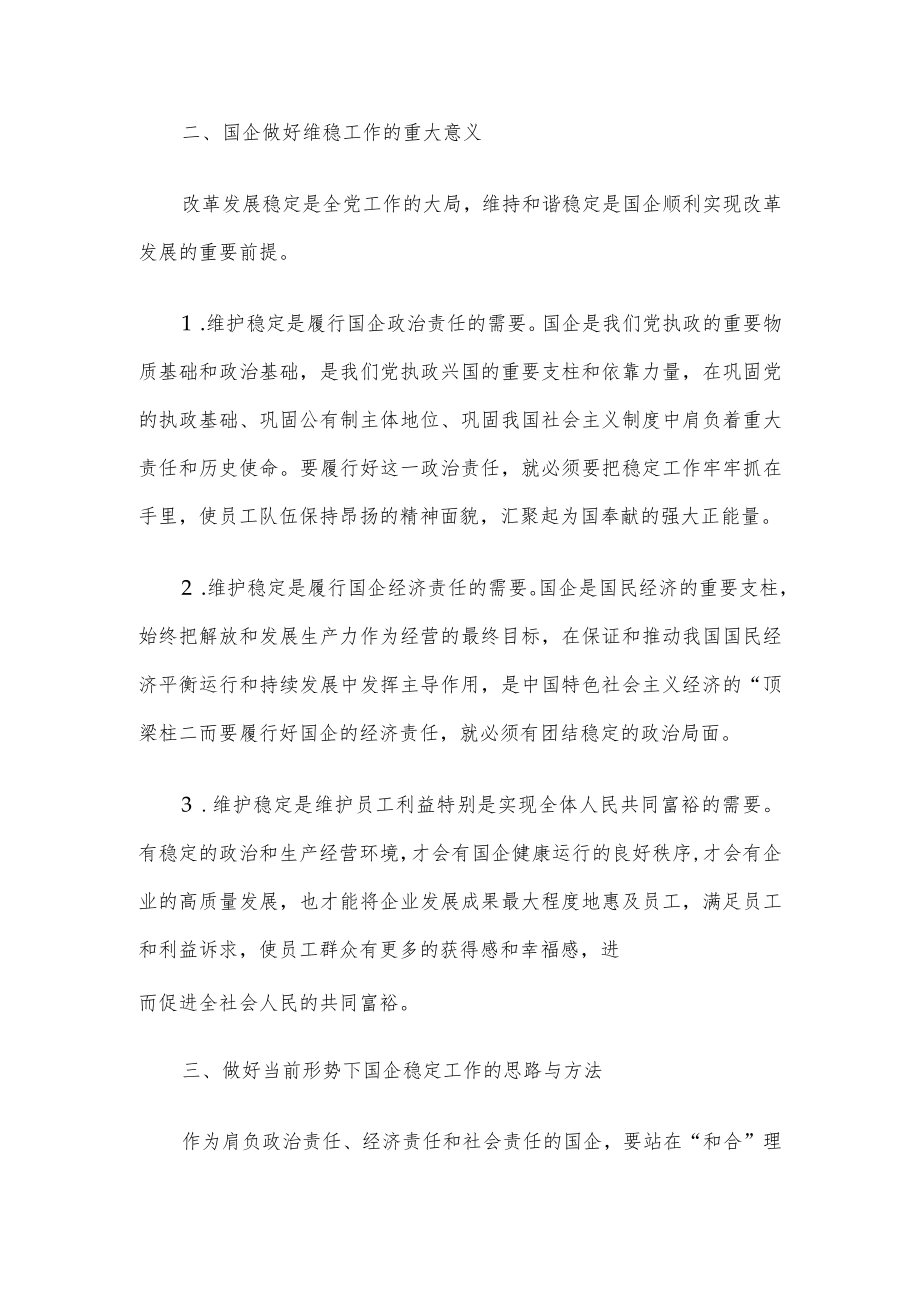 新形势下国企维稳工作存在的问题及对策建议.docx_第3页