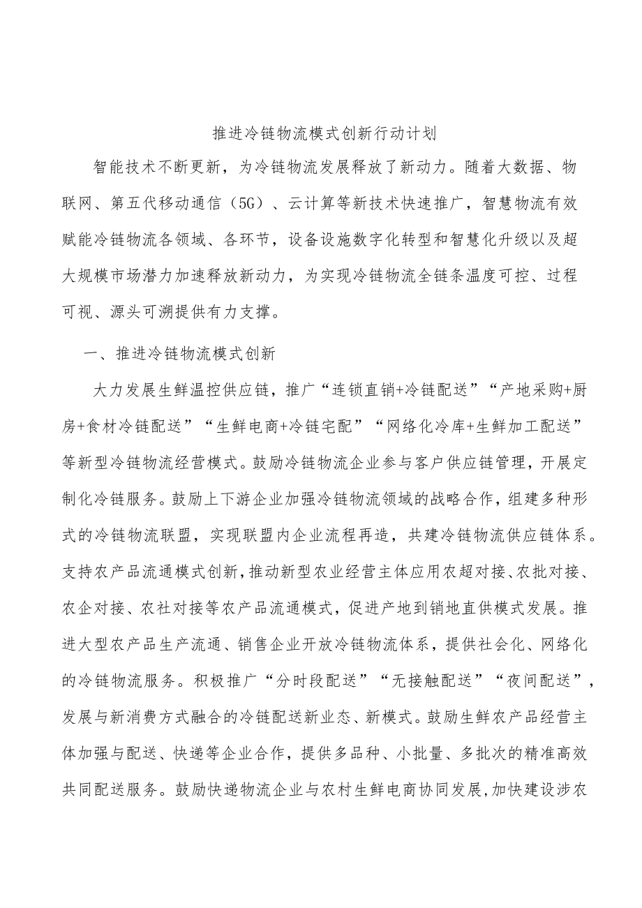 推进冷链物流模式创新行动计划.docx_第1页