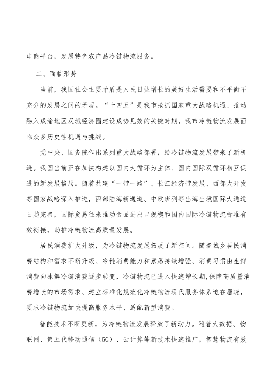 推进冷链物流模式创新行动计划.docx_第2页