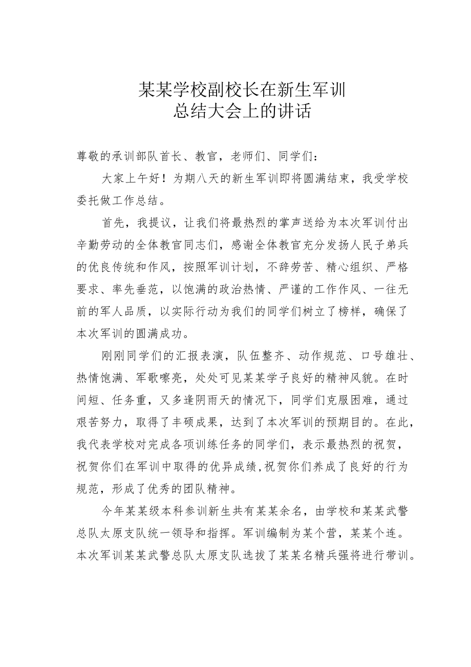 某某学校副校长在新生军训总结大会上的讲话.docx_第1页