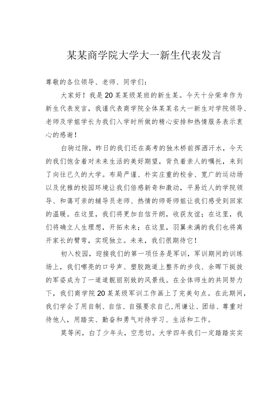 某某商学院大学大一新生代表发言.docx_第1页