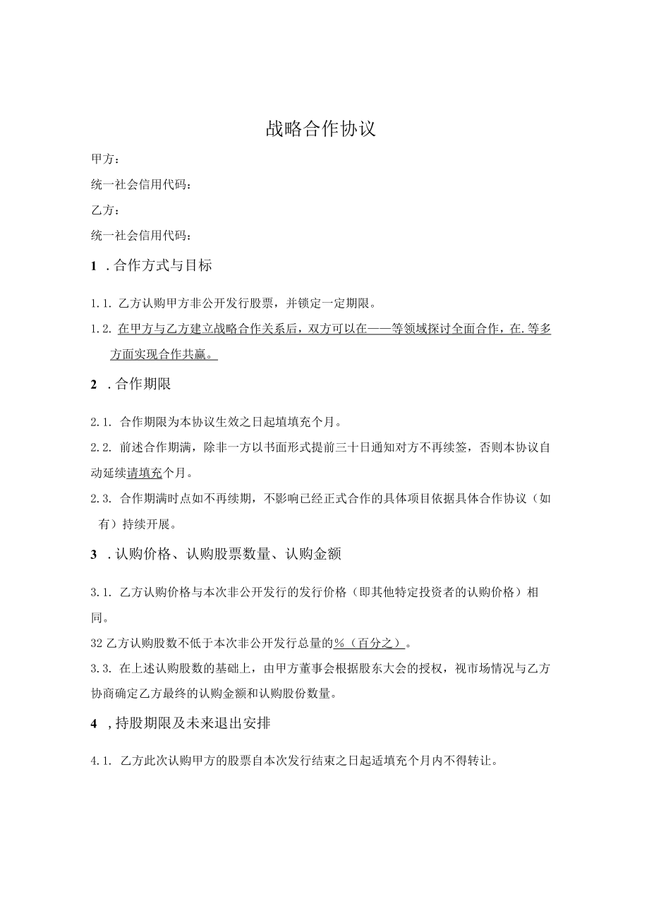 战略合作协议（定增）.docx_第1页