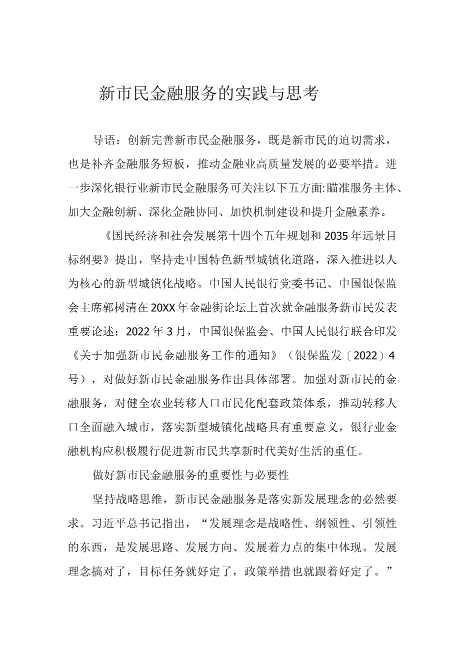 新市民金融服务的实践与思考.docx_第1页