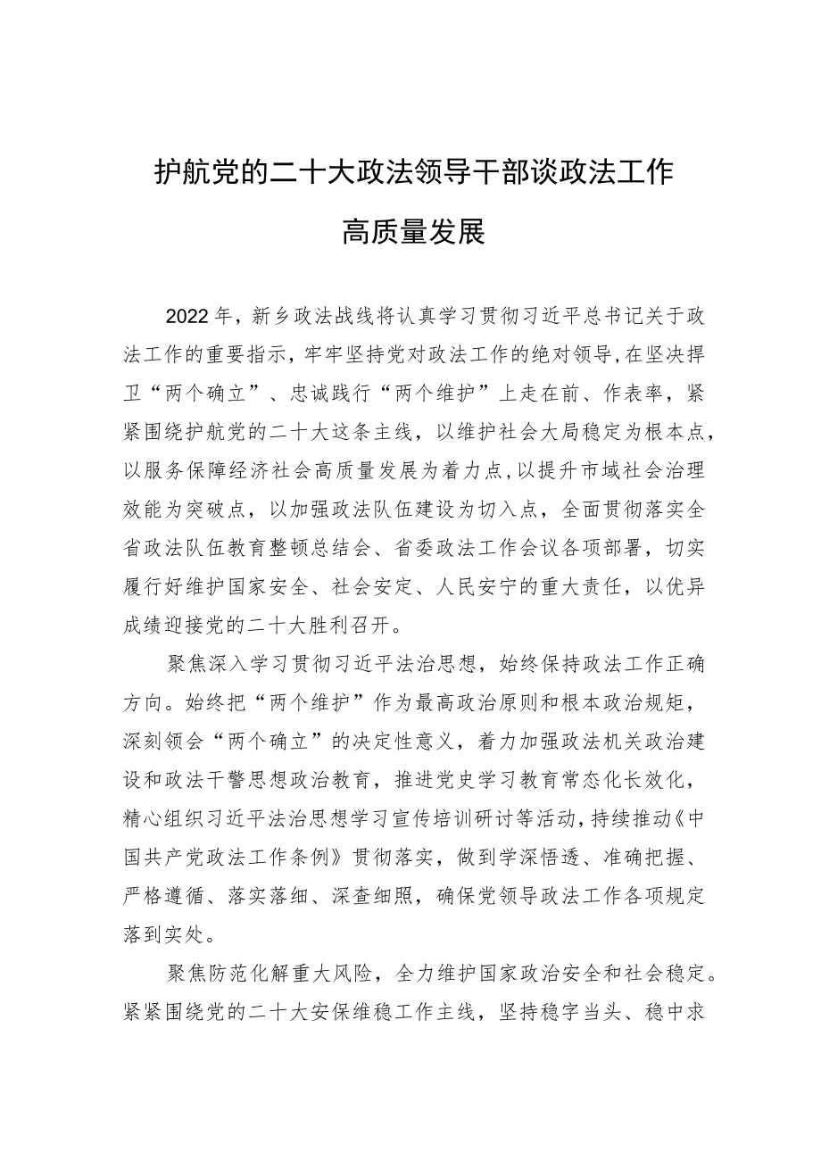 护航党的二十大 政法领导干部谈政法工作高质量发展.docx_第1页