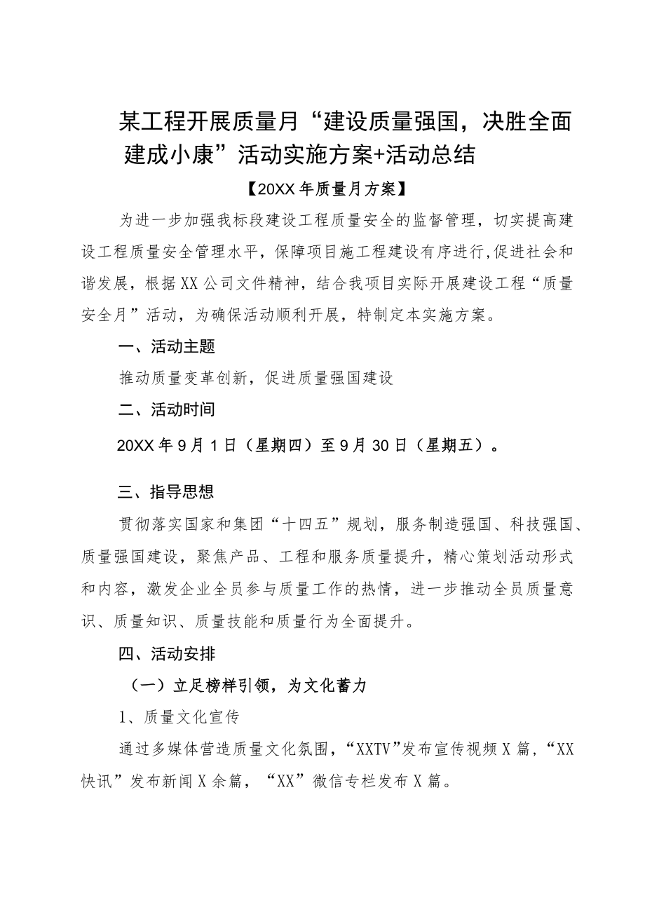 某工程开展质量月“建设质量强国决胜全面建成小康”活动实施方案+活动总结.docx_第1页