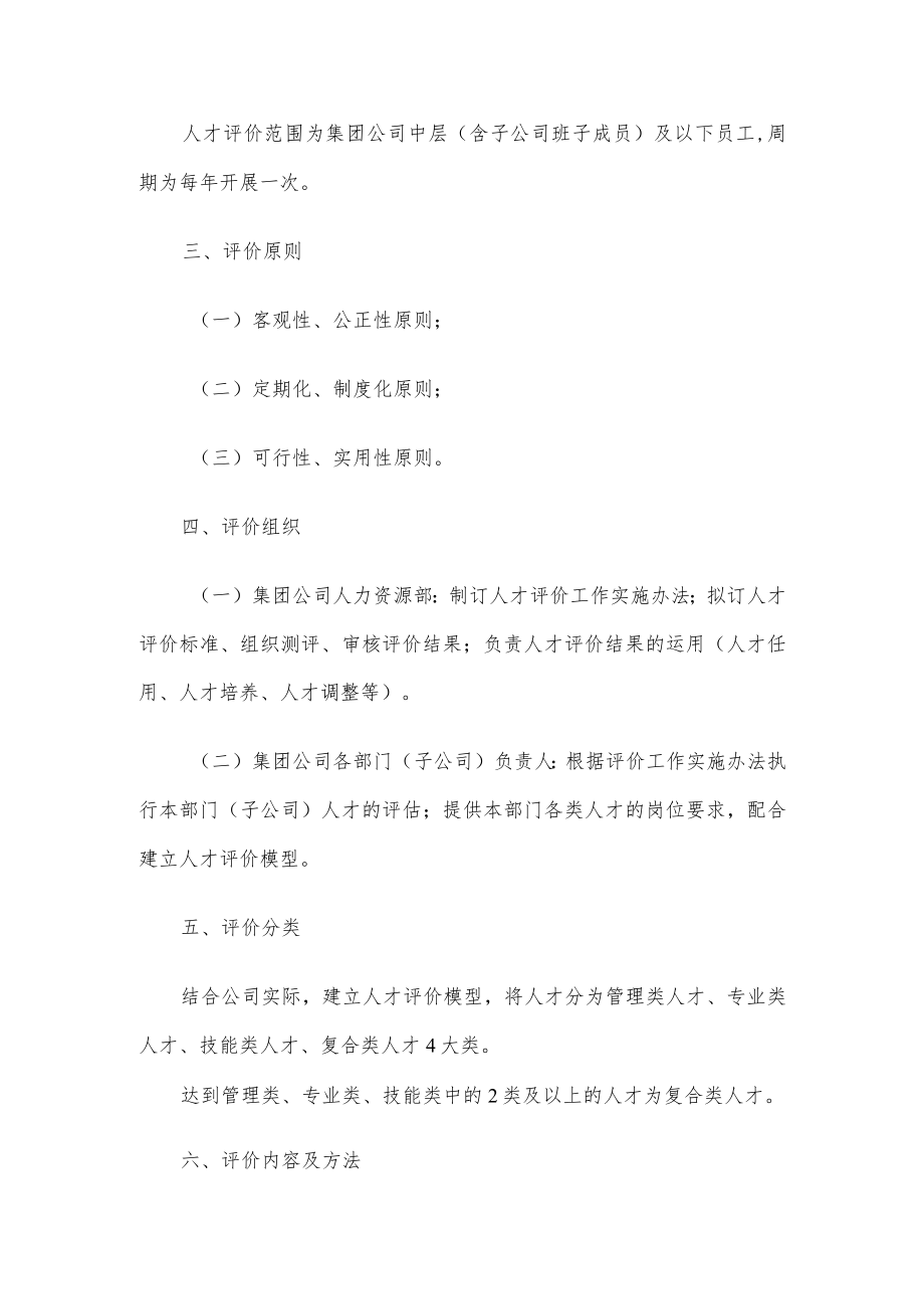 某国有企业人才评价实施方案.docx_第2页